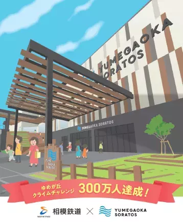 「YUMEGAOKA Climb Challenge!」300万人を達成【相模鉄道・相鉄ビルマネジメント】