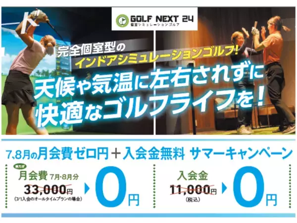 【GOLF NEXT 24】猛暑でも安心な全室エアコン完備​の施設でインドアデビュー​を支援「サマーキャンペーン」開催中