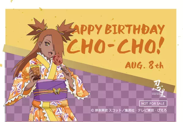 忍の世界が大好きなあなたへ！キャラクターたちの誕生日を忍里でお祝いしよう！ 『忍里 キャラクターバースデーイベント』 ８月のお祝いキャラクターを紹介！年パスをゲットして、コンプリートを目指せ！