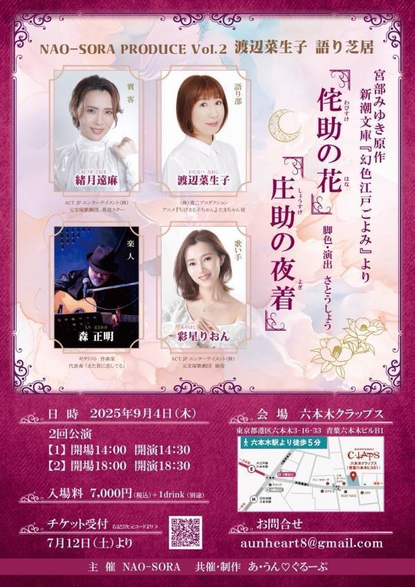 声優・渡辺菜生子（『ちびまる子ちゃん』たまちゃん役）×元宝塚歌劇団男役スター・緒月遠麻　宮部みゆき短編を 語り芝居として舞台化！