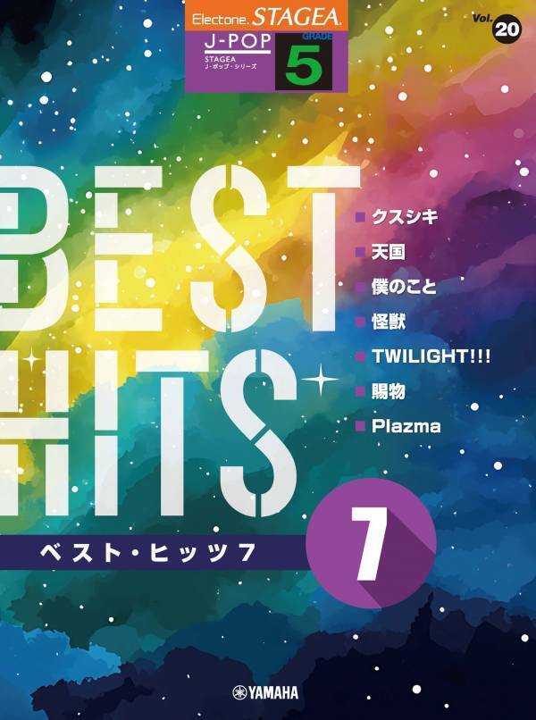 「エレクトーン STAGEA J-POP 5級 Vol.20 ベスト・ヒッツ7」 8月25日発売！