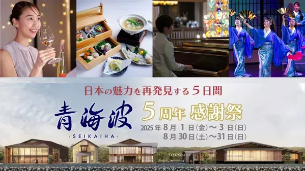 兵庫・淡路島「青海波」大阪・関西万博入場チケットが当たる！『青海波 5周年感謝祭』8月1日より5日間限定で開催