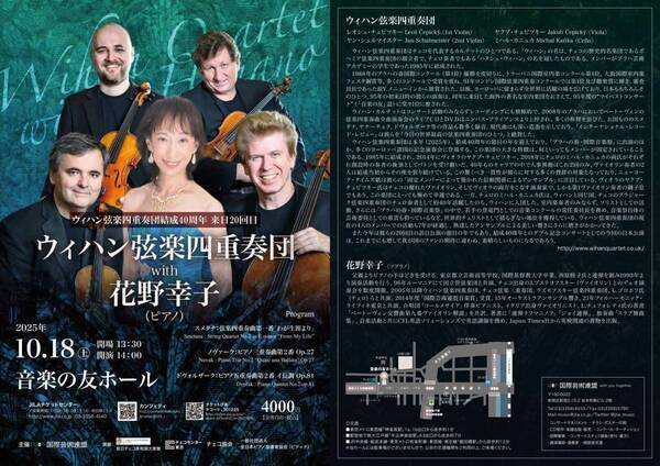 ウィハン弦楽四重奏団結成40周年、来日20回目記念の日本ツアーが決定！　チケット好評発売中