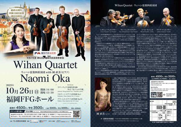 ウィハン弦楽四重奏団結成40周年、来日20回目記念の日本ツアーが決定！　チケット好評発売中