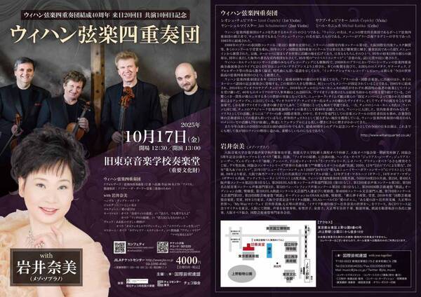 ウィハン弦楽四重奏団結成40周年、来日20回目記念の日本ツアーが決定！　チケット好評発売中