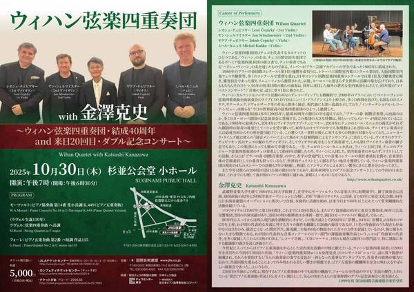 ウィハン弦楽四重奏団結成40周年、来日20回目記念の日本ツアーが決定！　チケット好評発売中