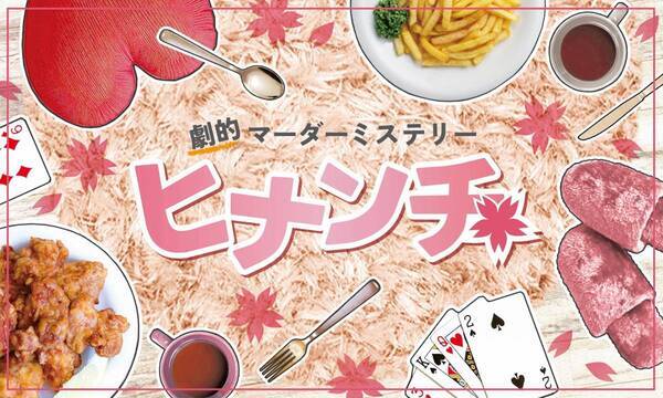 映画の中に飛び込むイマーシブ体験イベント『ヒナンチ』 ミステリー×謎解き青春ストーリー 追加公演決定！