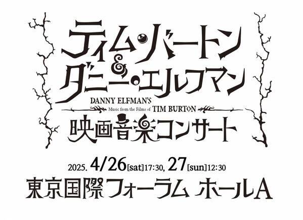 ティム・バートン監督と作曲家ダニー・エルフマンの最強タッグが生み出した15作品を映像とフルオーケストラで！