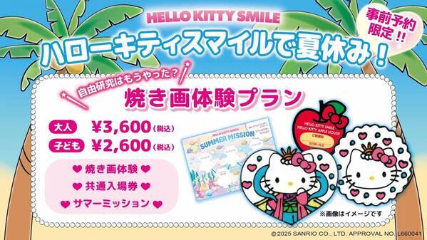 淡路島西海岸 「HELLO KITTY SMILE」で夏の自由研究！ ハローキティの焼き画体験プラン7月19日より販売開始