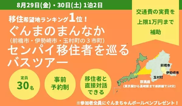 【前橋市×伊勢崎市×玉村町】「ぐんまのまんなか センパイ移住者を巡るバスツアー（1泊2日）」
