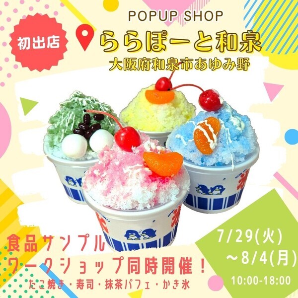 期間限定POP UP SHOP＆食品サンプルワークショップ　食品サンプル専門店「デザインポケット」ららぽーと和泉に登場！