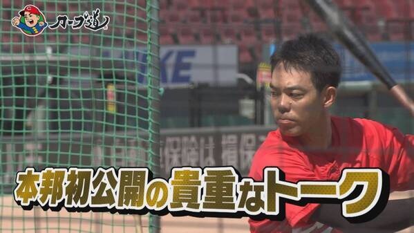 【カープ道】「秋山翔吾に聞きたい９つのコト」　１月15日（水）深夜放送　広島ホームテレビ