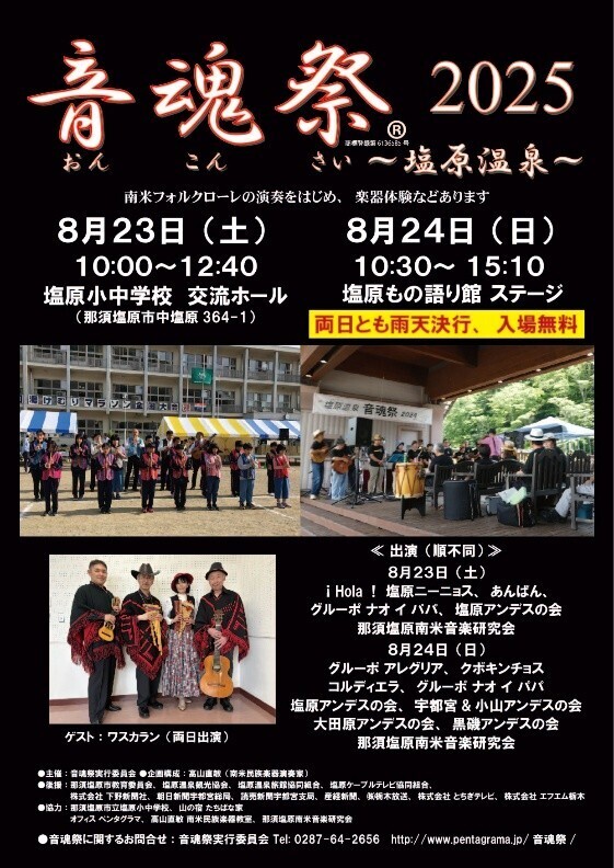 塩原温泉に響く南米の調べ「音魂祭2025～塩原温泉～」
