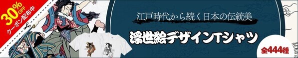 江戸時代から続く日本の伝統美、浮世絵をTシャツにデザイン！【2/1(土)新発売】発売を記念して1週間限定30％OFFセール開催！