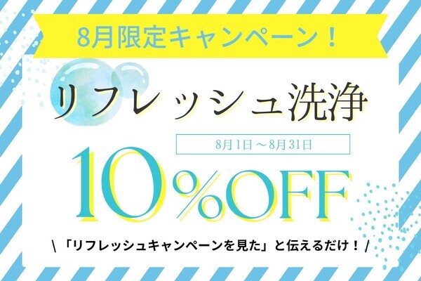 【鞄色屋】諦めていた布のシミ・内側の汚れもプロが解決。8月限定「リフレッシュ洗浄」10%OFFキャンペーンを開催