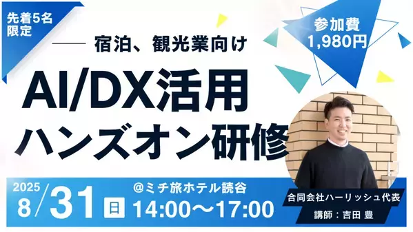 【沖縄・読谷】ホテル、カフェの経営者が教えるDX × AI活用術、8/31（日）開催