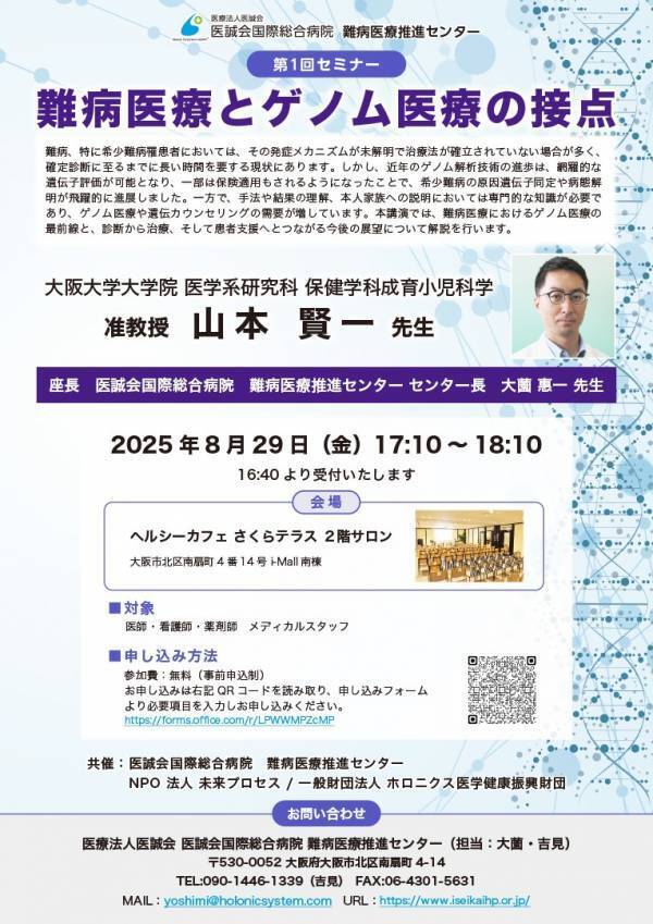 難病医療とゲノム医療の接点　第1回難病医療推進センター　セミナー開催