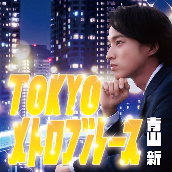 青山 新 、木梨憲武プロデュース・所ジョージ作詞作曲『TOKYOメトロブルース』 １月2９日付・有線 演歌歌謡リクエスト１位獲得！ 「所さんにいただいた斬新な世界観の一曲。大切に歌っていきます！」