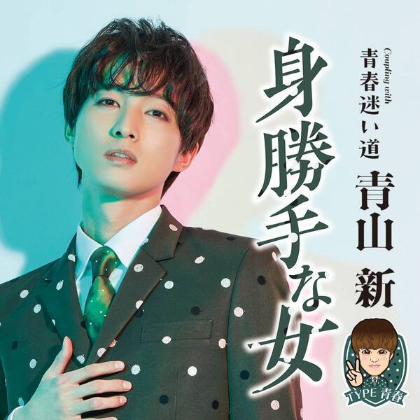 青山 新 、木梨憲武プロデュース・所ジョージ作詞作曲『TOKYOメトロブルース』 １月2９日付・有線 演歌歌謡リクエスト１位獲得！ 「所さんにいただいた斬新な世界観の一曲。大切に歌っていきます！」