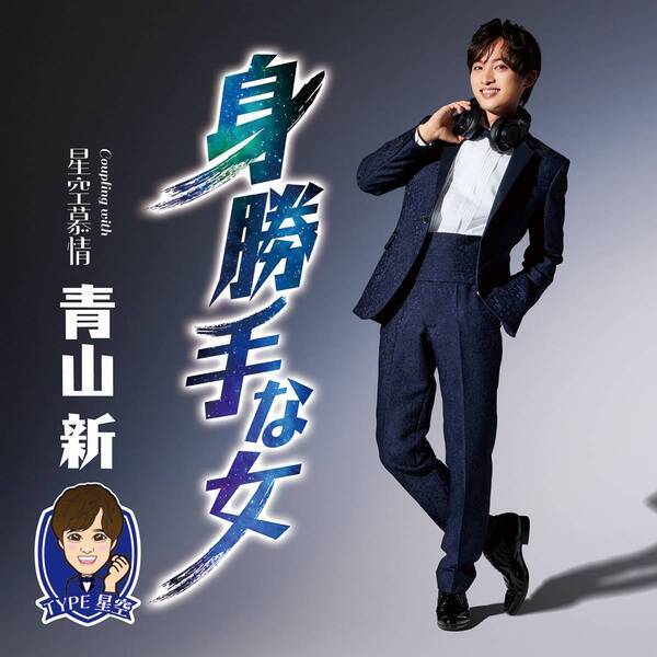 青山 新 、木梨憲武プロデュース・所ジョージ作詞作曲『TOKYOメトロブルース』 １月2９日付・有線 演歌歌謡リクエスト１位獲得！ 「所さんにいただいた斬新な世界観の一曲。大切に歌っていきます！」