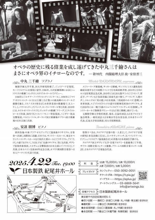 中丸三千繪 ソプラノ・リサイタル開催決定　マリア・カラス・コンクール日本人初優勝から35年、円熟極まる美声で魅了するイタリア・オペラ アリア集