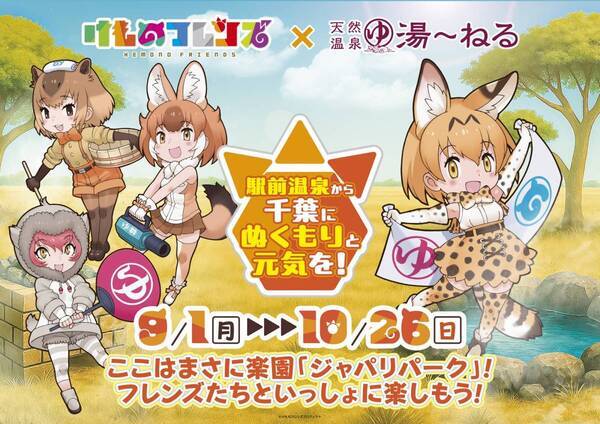 けものフレンズ×天然温泉湯～ねる　9/1(月)よりコラボイベント開催決定！
