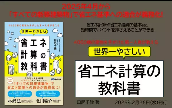 2025年4月から「すべての新築建築物」で省エネ基準への適合が義務化に！『4000棟の建物を手がけた第一人者が教える 世界一やさしい 省エネ計算の教科書』田尻千倫 著2025年２月26日刊行