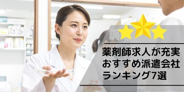 【記事公開】「 薬剤師の派遣、パートおすすめランキング7選！」を派遣会社登録ナビが5月22日に最新記事を公開！