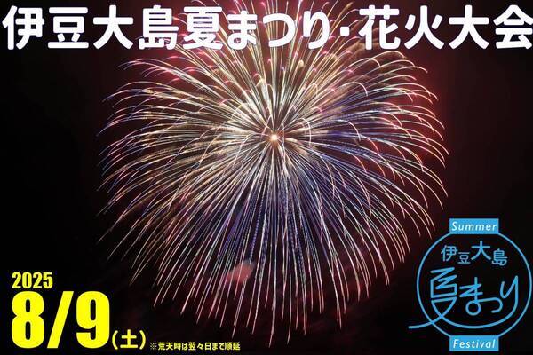 伊豆大島の夏を彩る「伊豆大島夏まつり花火大会」開催に向けたクラウドファンディング実施中！