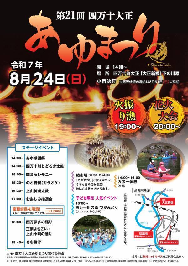 【高知県四万十町】四万十川の恵みを満喫！「四万十大正あゆまつり」今年も開催します