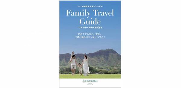 ハワイ州観光局、電子書籍「ファミリートラベルガイド」を公開
