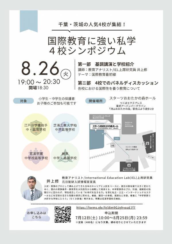 千葉・茨城の人気4校が集結！ 「国際教育に強い私学 4校シンポジウム」を開催　2025 年 8 月 26 日（火）スターツおおたかの森ホール