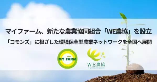 【PRESS RELEASE】マイファーム、新たな農業協同組合「WE農協」を設立
