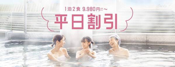 全国の大江戸温泉物語のホテル・宿にお得に泊まれる 「平日湯ったり割引プラン」2月17日より予約開始