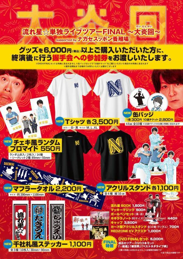 流れ星☆「集大成となるライブにしたい」　 単独ライブツアーFINAL～大炎回～ supported by ナガセスッポン養殖場 スタート！　
