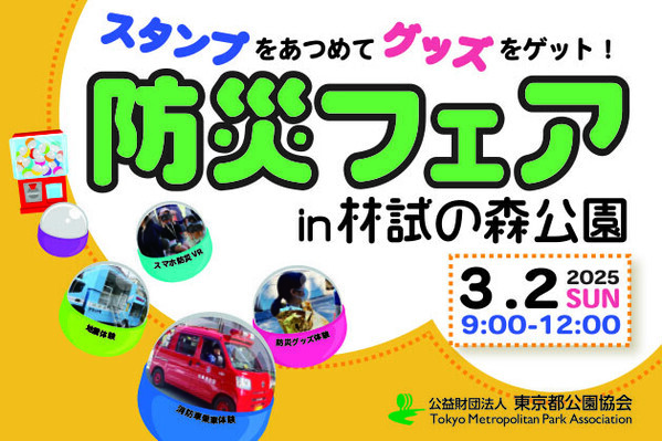 林試の森公園で、家族で楽しく防災を学ぼう！「防災フェア in 林試の森公園」3月2日(日)開催