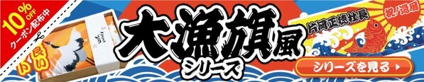 【7/15漁師の日記念】名入れOK！選べる大漁旗風デザイン「タオル＆ブランケット」セール開催！