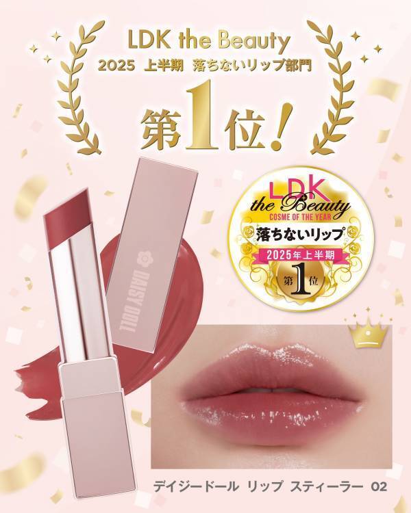 【2025年上半期ベスコス受賞】LDK the Beautyで落ちないリップ部門第1位受賞&秋の新色発売中「デイジードール リップ スティーラー」
