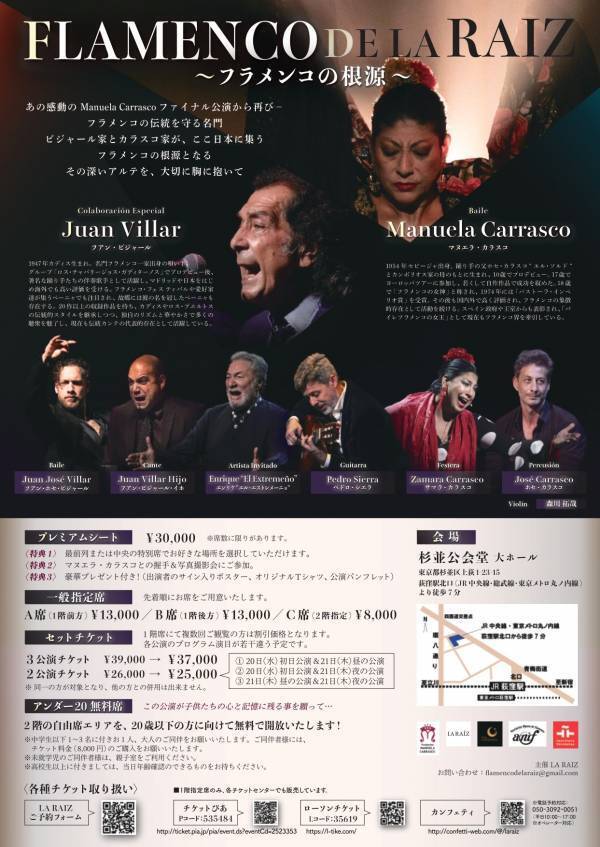 フラメンコの女王マヌエラ・カラスコ再来日決定！フラメンコの根源を表出する珠玉のステージ『FLAMENCO DE LA RAIZ』　U20ご招待席あり