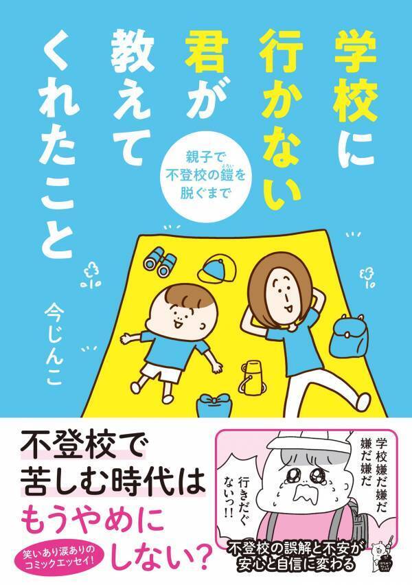 著者ラジオ出演後、再びの大反響！６刷決定！「学校に行かない君が教えてくれたこと　親子で不登校の鎧を脱ぐまで」