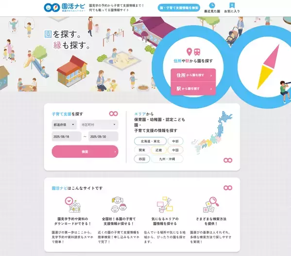 園を“探す”から“選ぶ”時代へ。保護者と園をつなぐ新サービス『園活ナビ』2025年8月20日リリース