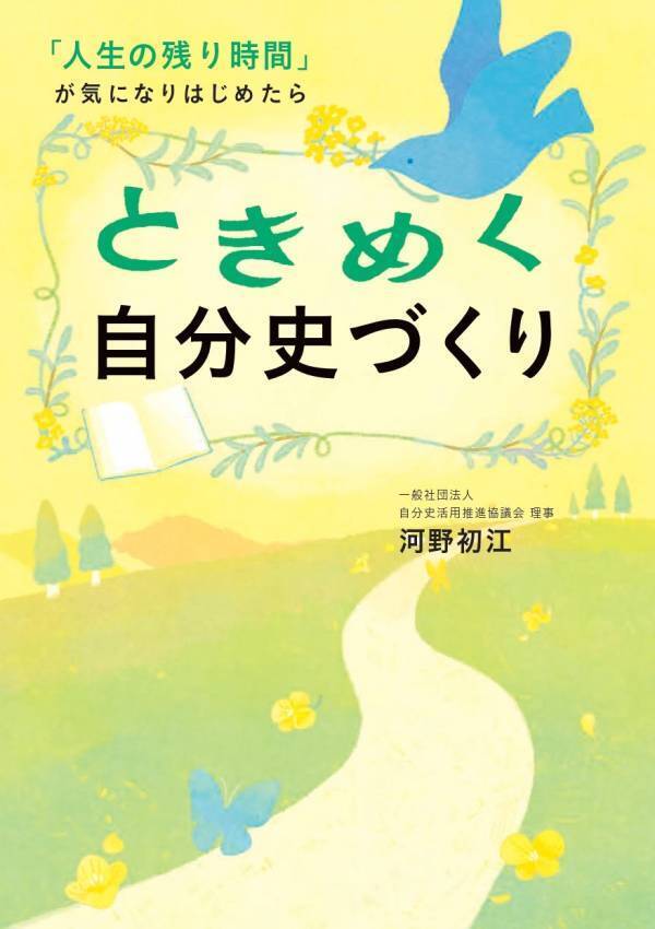 自己肯定感を高め、人生後半を自分らしく生きたい人へ！   『ときめく自分史づくり』7/31刊行　～実践ノウハウ満載！　自分史の第一人者・河野初江による待望の新刊～