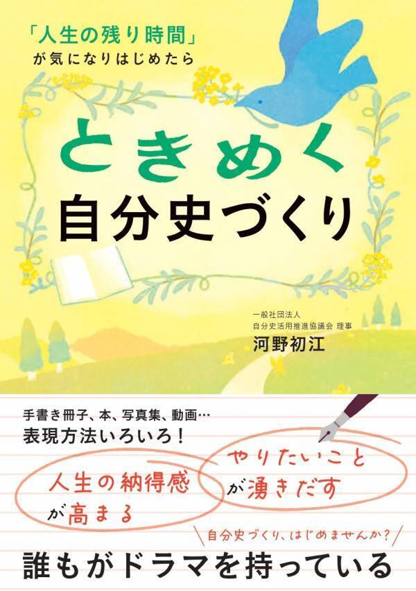 自己肯定感を高め、人生後半を自分らしく生きたい人へ！   『ときめく自分史づくり』7/31刊行　～実践ノウハウ満載！　自分史の第一人者・河野初江による待望の新刊～