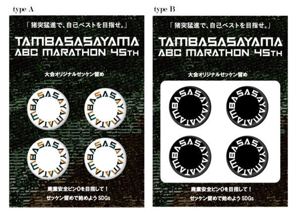 第45回丹波篠山ABCマラソン公式 サウルスジャパンコラボゼッケン留めの販売を開始