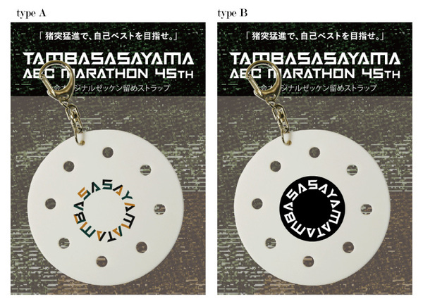 第45回丹波篠山ABCマラソン公式 サウルスジャパンコラボゼッケン留めの販売を開始