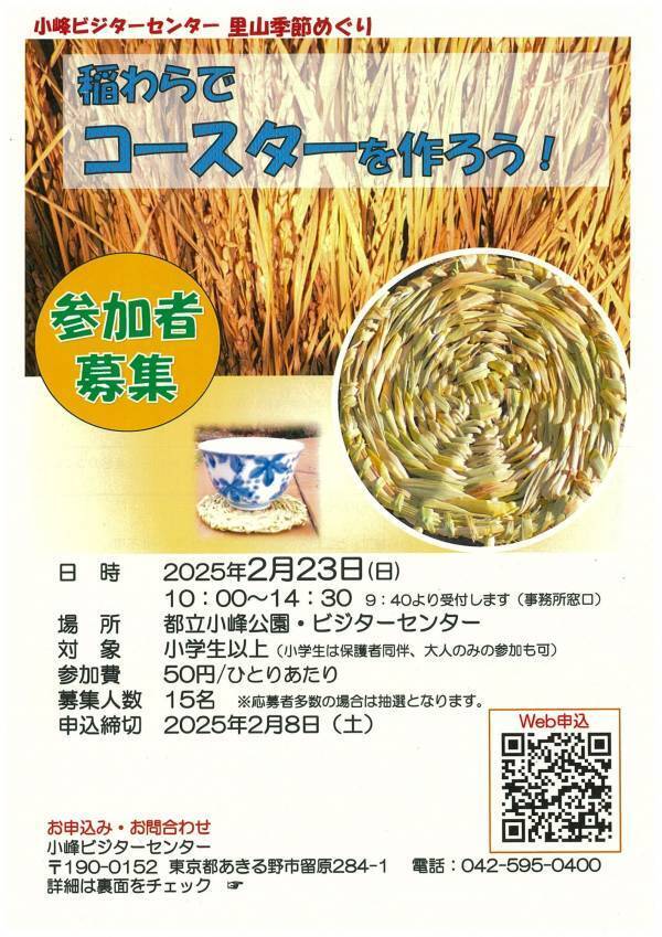 天然素材でクラフト体験！2月23日(日・祝)小峰公園で「稲わらでコースターを作ろう！」参加者募集中！