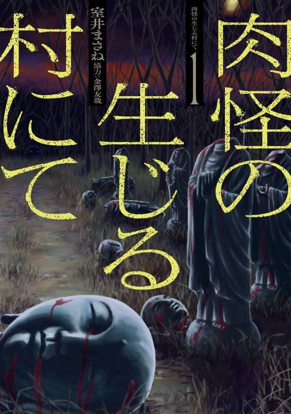 炎上配信者VS廃村のバケモノ『肉怪の生じる村にて』1巻　7月16日発売！