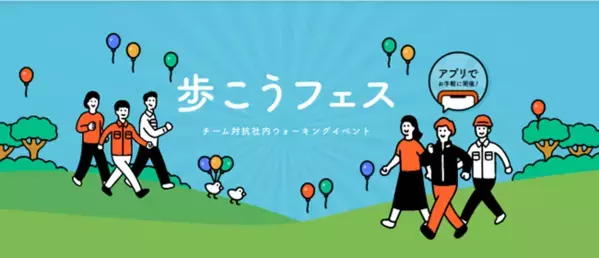 シンカ、「SUNTORY+（サントリープラス）」のウォーキングイベント「第2回 歩こうフェス」に参加。 従業員の健康促進と社内コミュニケーション活性化を実現！