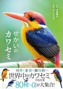魅惑のカワセミ大図鑑！世界の80種＋αが大集合『せかいのカワセミ』が7月10日に発売
