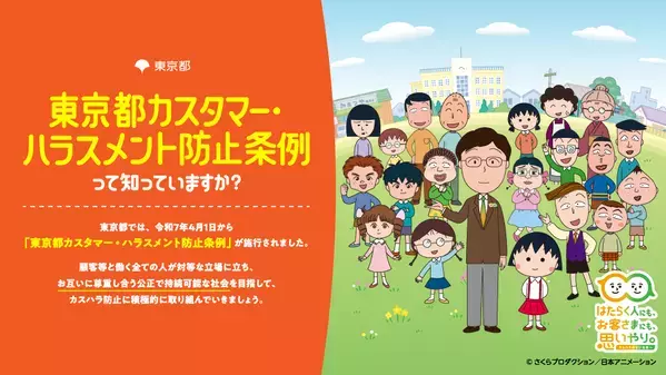 まる子と一緒に学ぶ、カスタマー・ハラスメント！ TOKYOノーカスハラ支援ナビがちびまる子ちゃん仕様にリニューアル